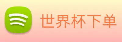 世界杯下单 logo